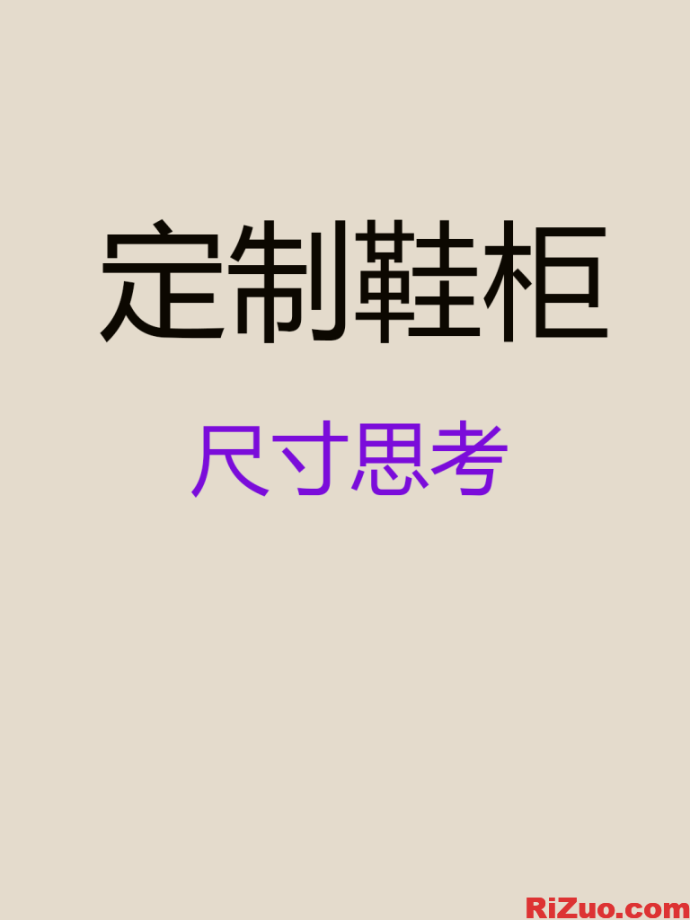 鞋柜定制尺寸思考,定制鞋柜尺寸思考_日作设计