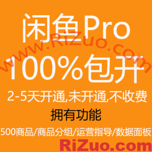 闲鱼Pro权限开通,2-5天开通,未开通不收费_日作设计