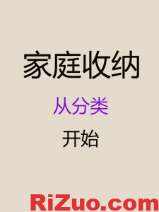 家庭收纳从学物品分类开始_日作设计