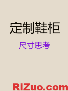 鞋柜定制尺寸思考,定制鞋柜尺寸思考_日作设计